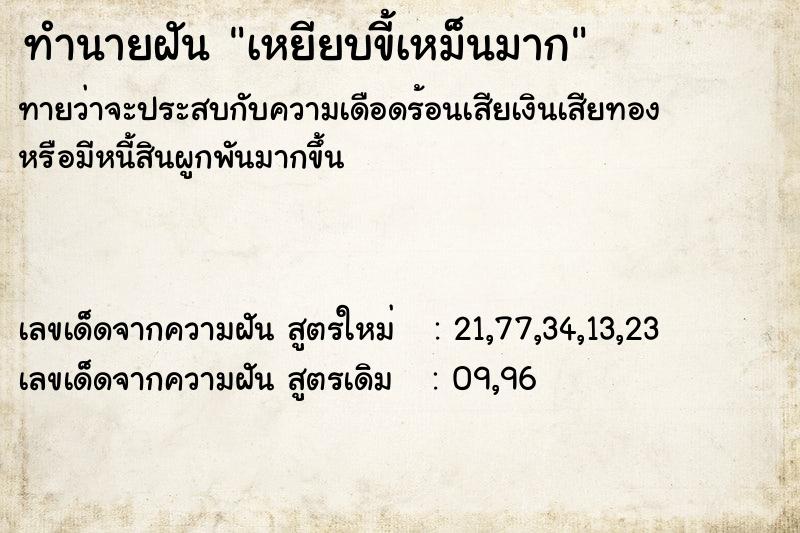 ทำนายฝัน เหยียบขี้เหม็นมาก