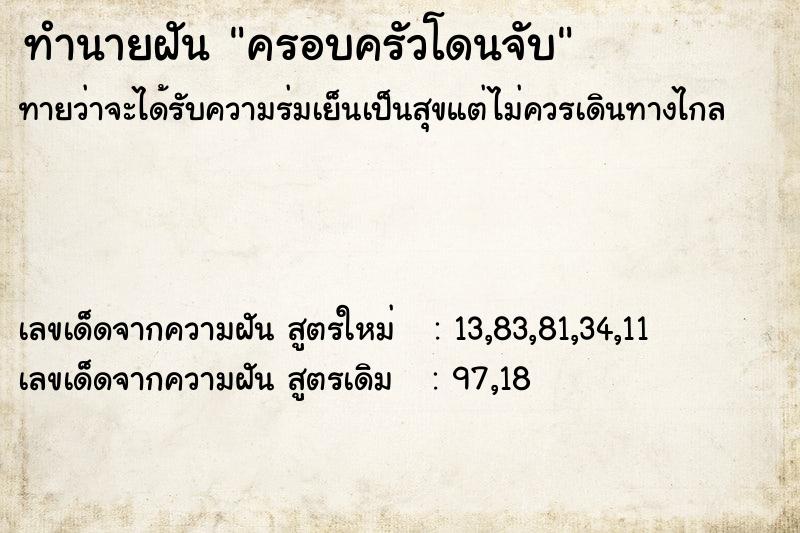 ทำนายฝัน ครอบครัวโดนจับ