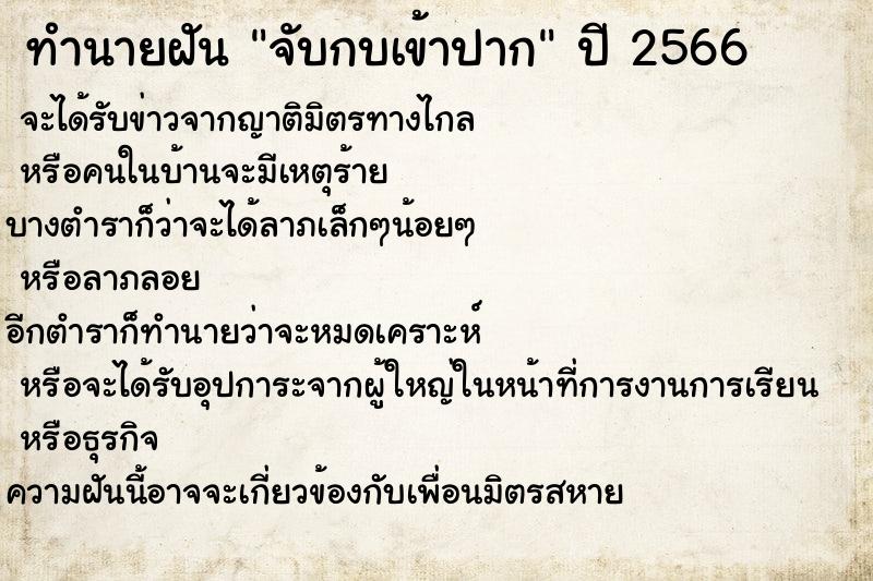 ทำนายฝัน จับกบเข้าปาก