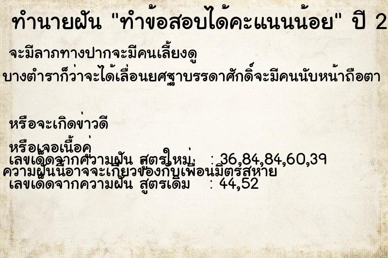 ทำนายฝัน ทำข้อสอบได้คะแนนน้อย  เลขนำโชค 