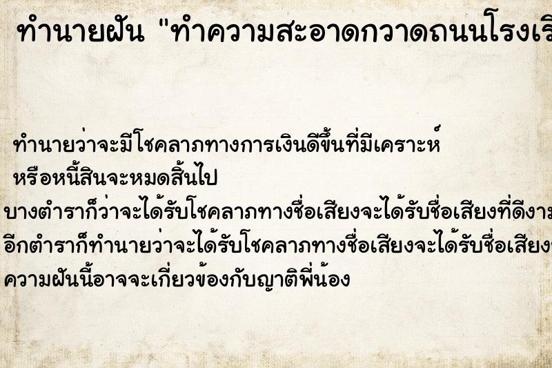 ทำนายฝัน ทำความสะอาดกวาดถนนโรงเรียน