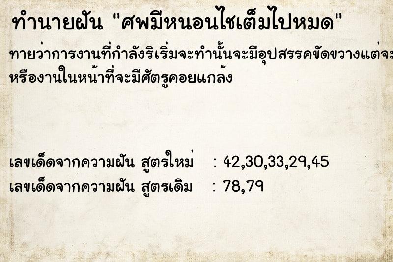 ทำนายฝัน ศพมีหนอนไชเต็มไปหมด