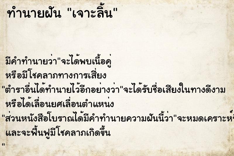 ทำนายฝัน เจาะลิ้น