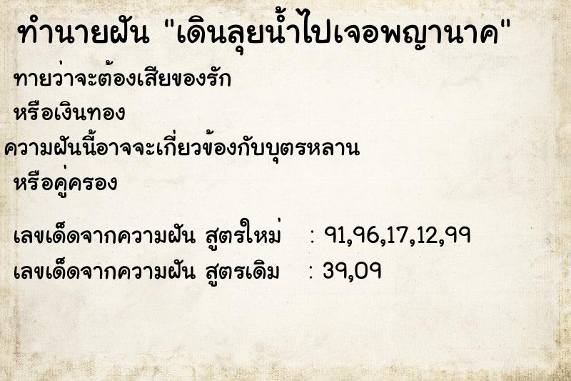 ทำนายฝัน เดินลุยน้ำไปเจอพญานาค