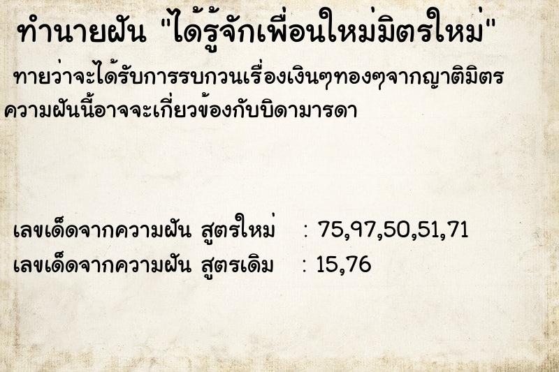 ทำนายฝัน ได้รู้จักเพื่อนใหม่มิตรใหม่