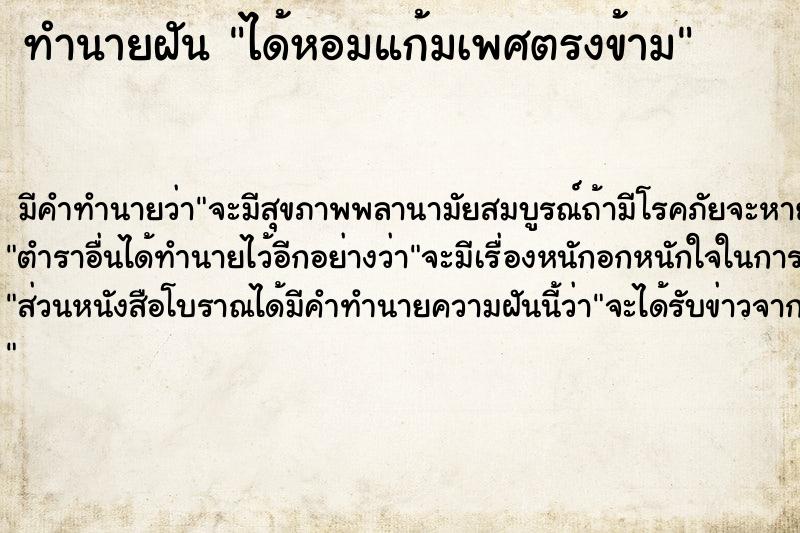 ทำนายฝัน ได้หอมแก้มเพศตรงข้าม