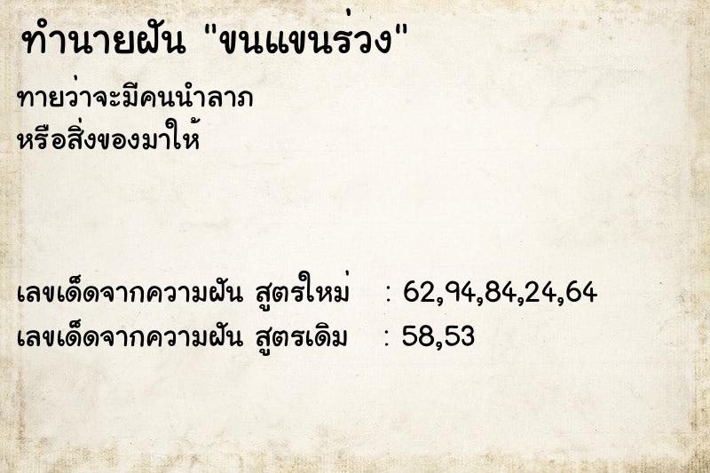 ทำนายฝัน ขนแขนร่วง  เลขนำโชค 