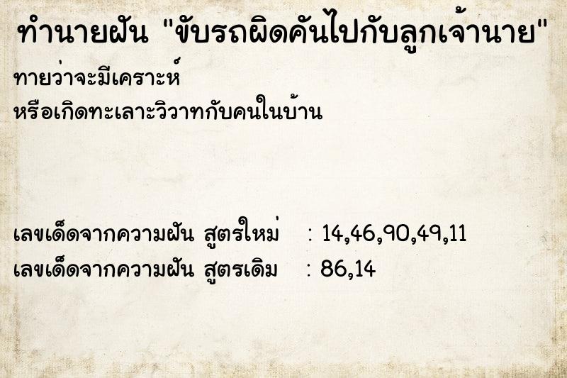 ทำนายฝัน ขับรถผิดคันไปกับลูกเจ้านาย