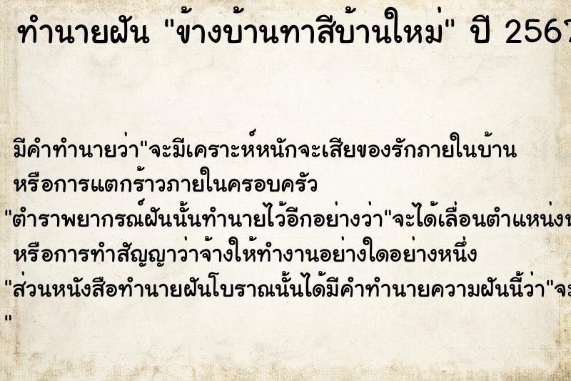 ทำนายฝัน ข้างบ้านทาสีบ้านใหม่