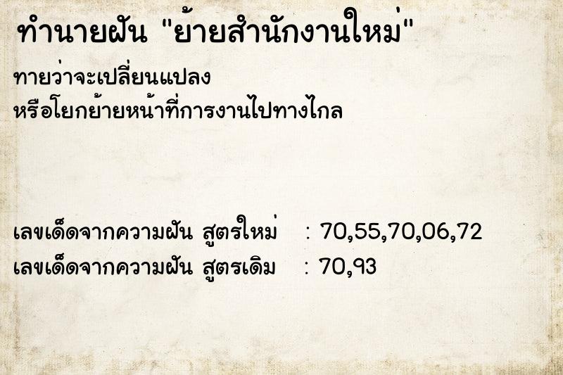 ทำนายฝัน ย้ายสำนักงานใหม่