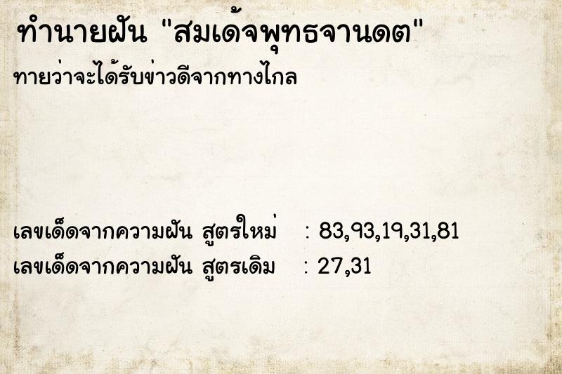 ทำนายฝัน สมเด้จพุทธจานดต