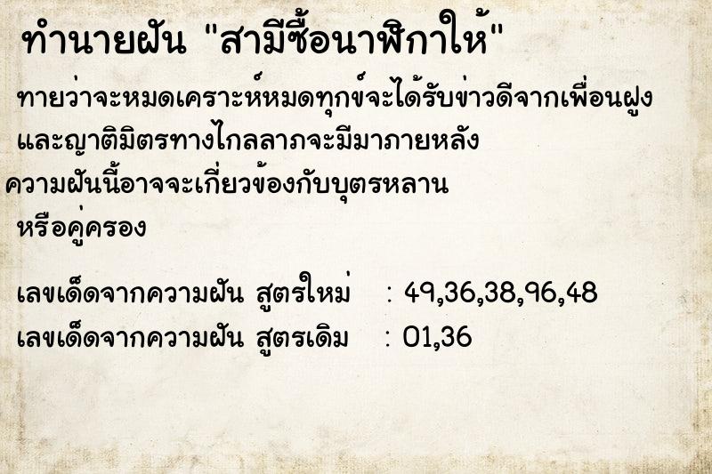 ทำนายฝัน สามีซื้อนาฬิกาให้