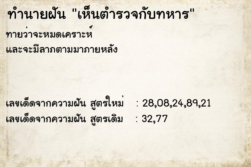 ทำนายฝัน เห็นตำรวจกับทหาร