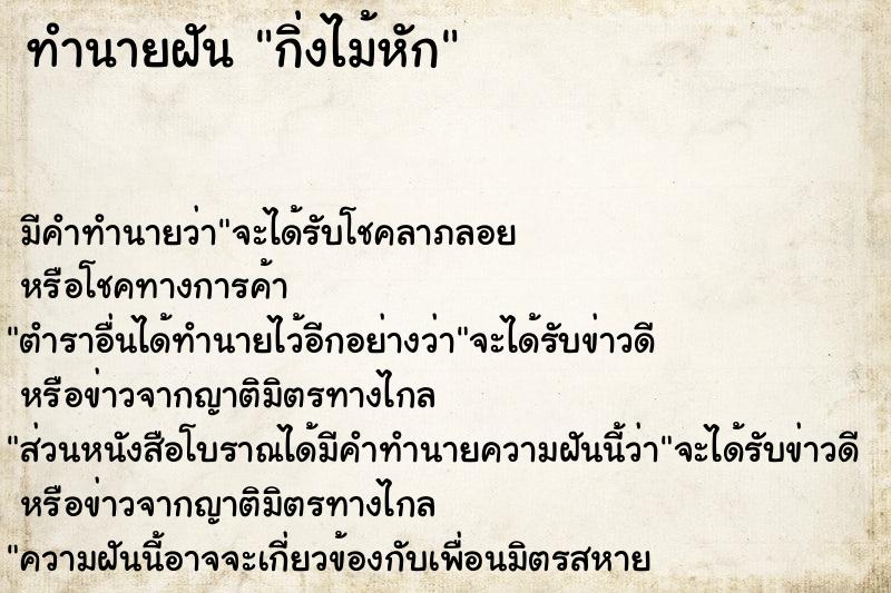 ทำนายฝัน กิ่งไม้หัก