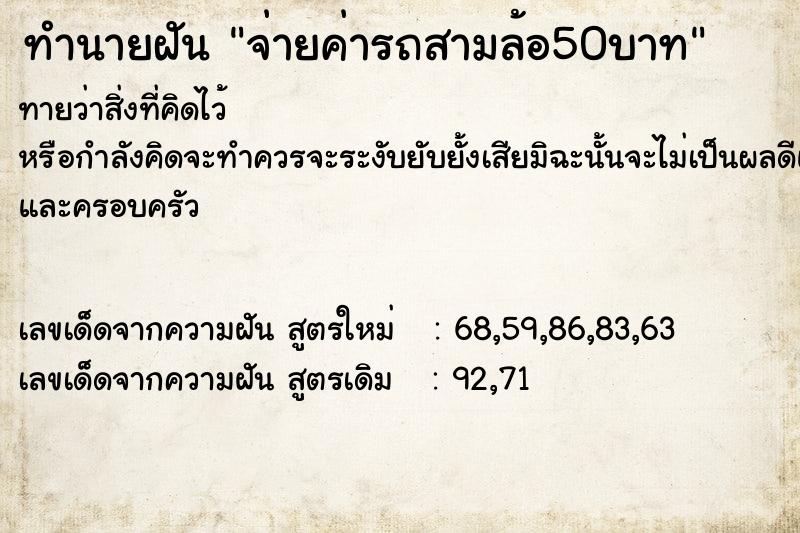 ทำนายฝัน จ่ายค่ารถสามล้อ50บาท