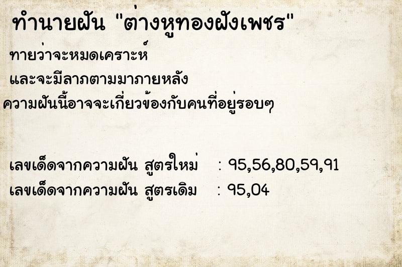 ทำนายฝัน ต่างหูทองฝังเพชร