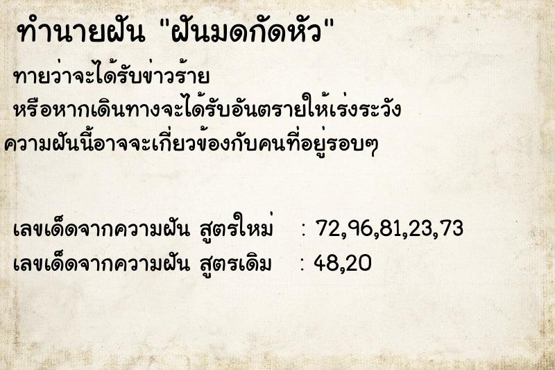 ทำนายฝัน ฝันมดกัดหัว