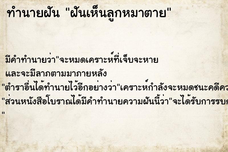 ทำนายฝัน ฝันเห็นลูกหมาตาย