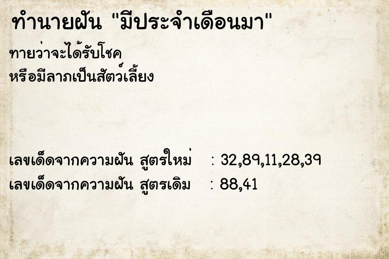 ทำนายฝัน มีประจำเดือนมา