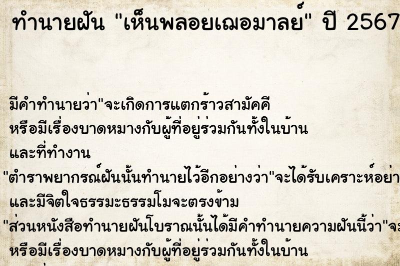 ทำนายฝัน เห็นพลอยเฌอมาลย์