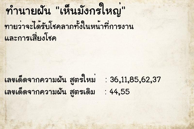 ทำนายฝัน เห็นมังกรใหญ่