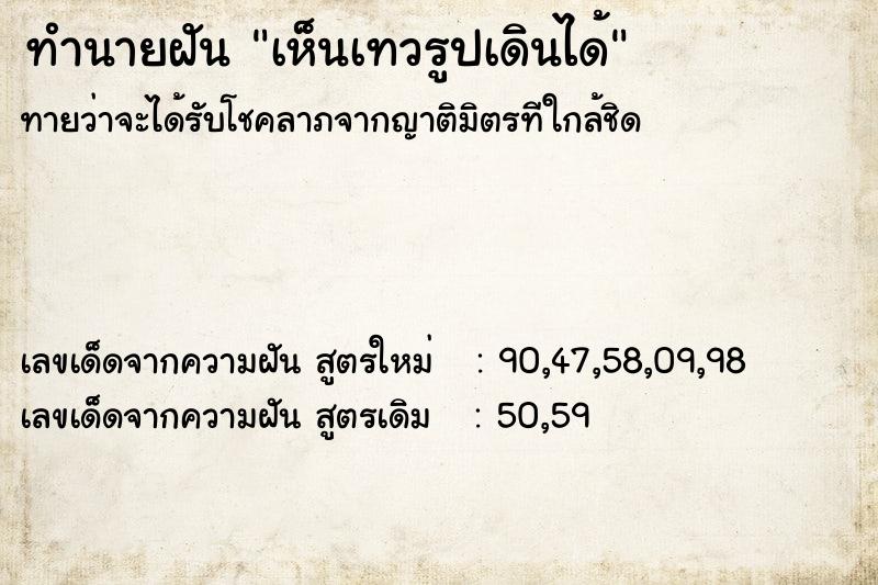 ทำนายฝัน เห็นเทวรูปเดินได้