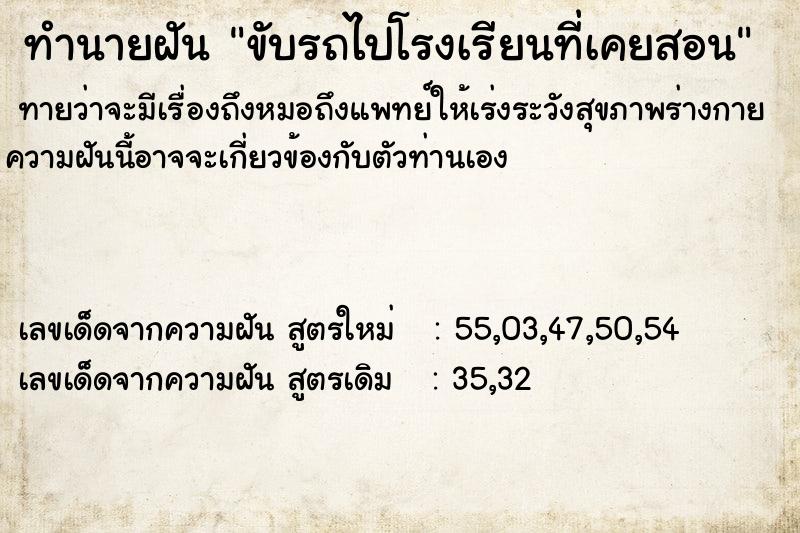 ทำนายฝัน ขับรถไปโรงเรียนที่เคยสอน