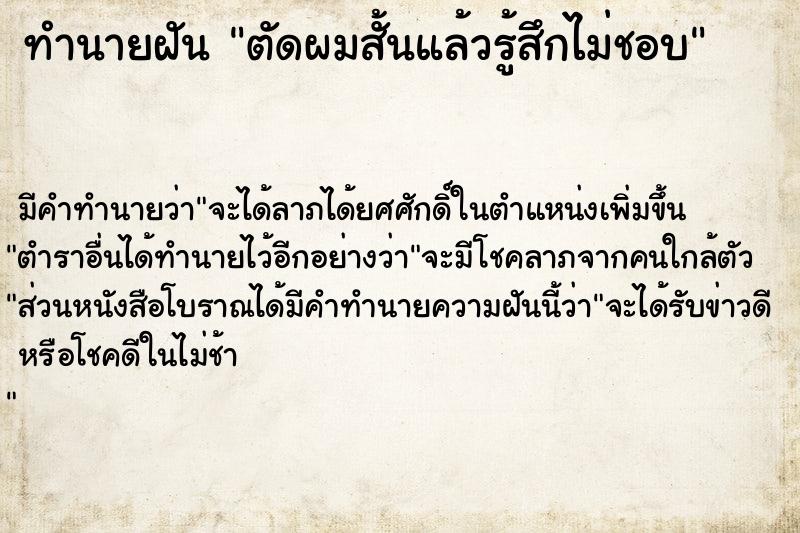 ทำนายฝัน ตัดผมสั้นแล้วรู้สึกไม่ชอบ