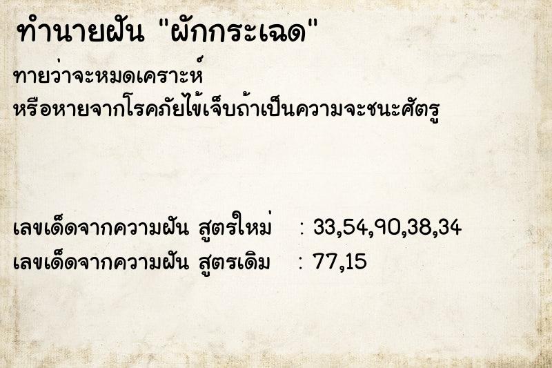 ทำนายฝัน ผักกระเฉด