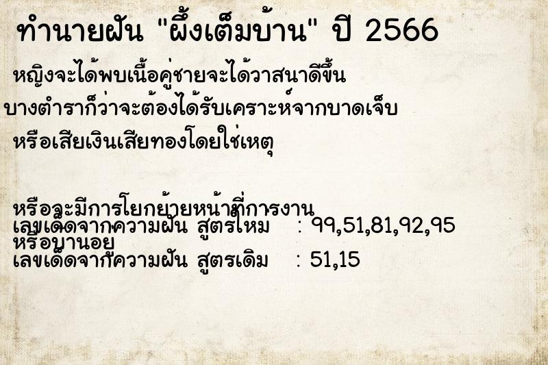 ทำนายฝัน ผึ้งเต็มบ้าน  เลขนำโชค 