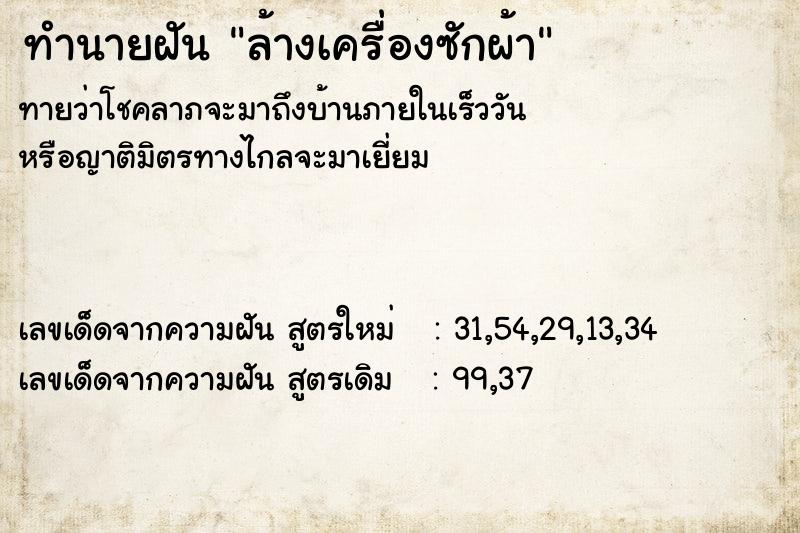 ทำนายฝัน ล้างเครื่องซักผ้า