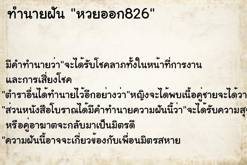 ทำนายฝัน หวยออก826