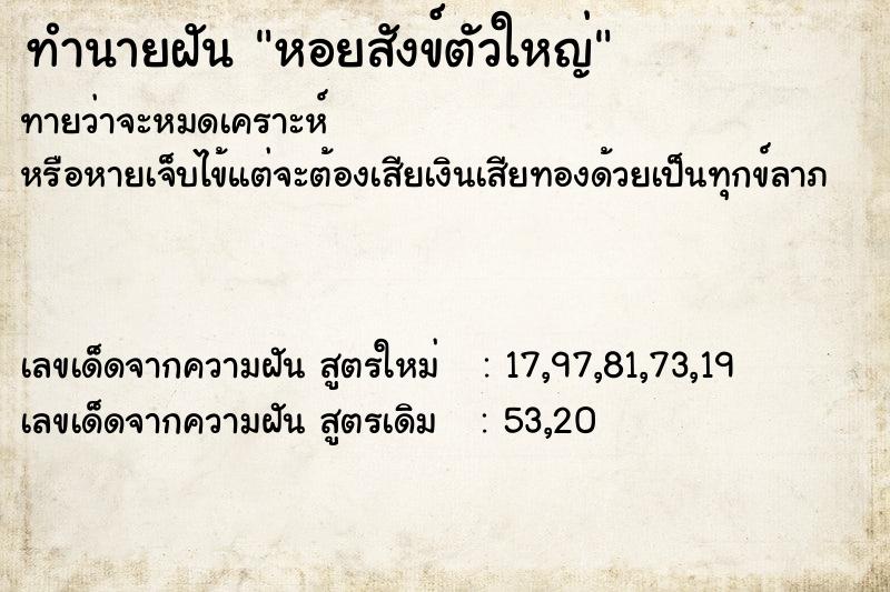 ทำนายฝัน หอยสังข์ตัวใหญ่