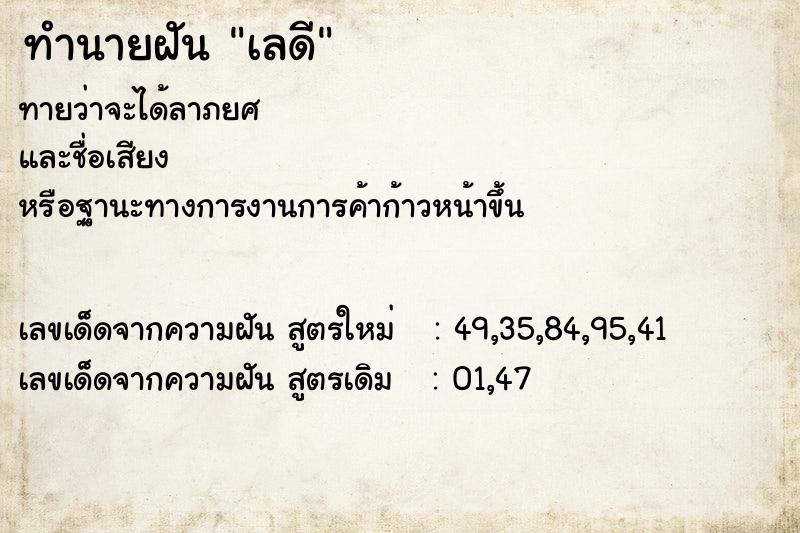 ทำนายฝัน เลดี