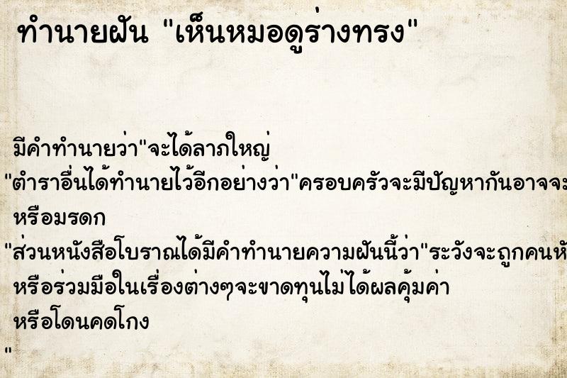 ทำนายฝัน เห็นหมอดูร่างทรง