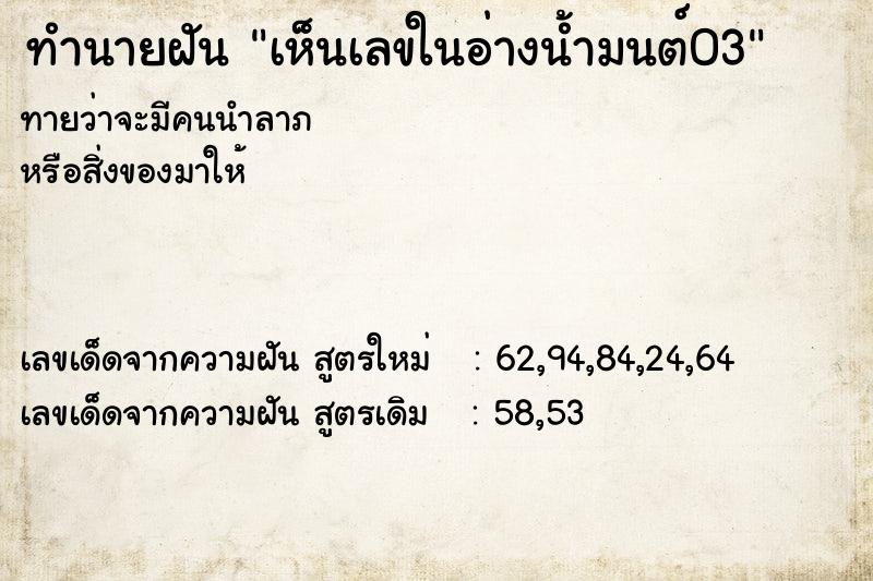 ทำนายฝัน เห็นเลขในอ่างน้ำมนต์03