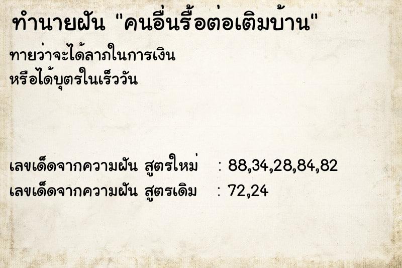 ทำนายฝัน คนอื่นรื้อต่อเติมบ้าน