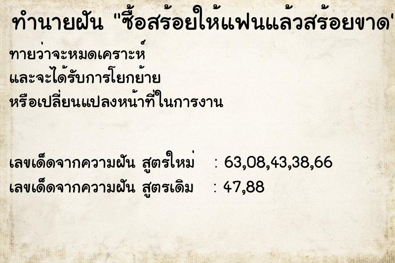 ทำนายฝัน ซื้อสร้อยให้แฟนแล้วสร้อยขาด