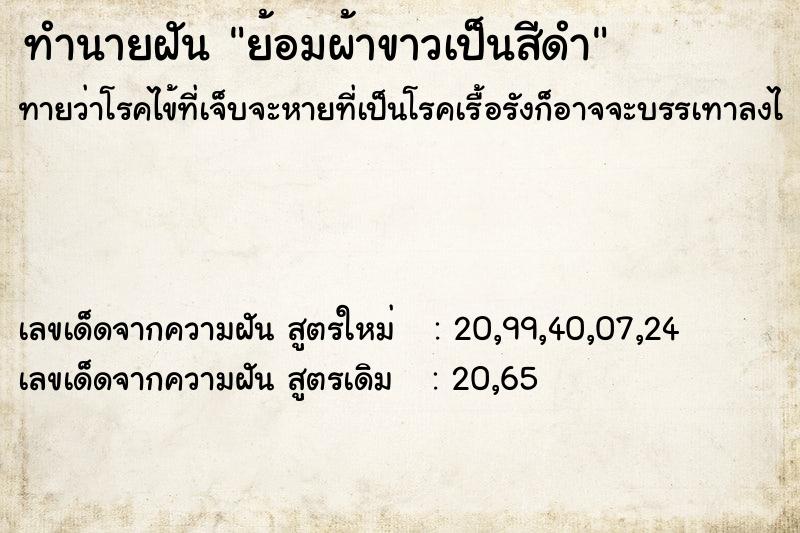 ทำนายฝัน ย้อมผ้าขาวเป็นสีดำ  เลขนำโชค 