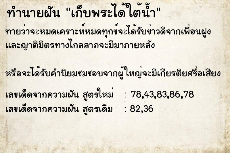 ทำนายฝัน เก็บพระได้ใต้น้ำ