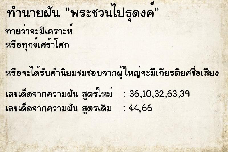 ทำนายฝัน พระชวนไปธุดงค์