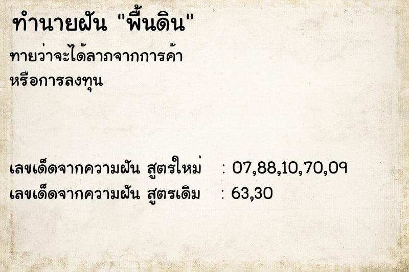 ทำนายฝัน พื้นดิน