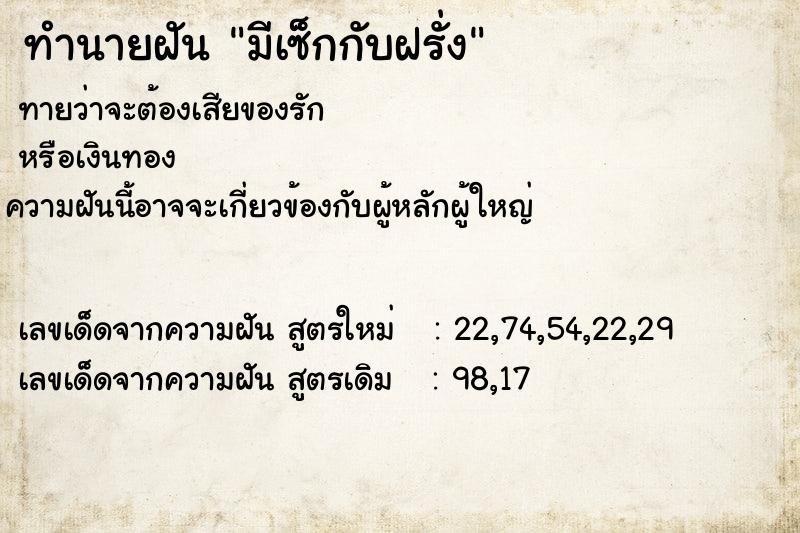 ทำนายฝัน มีเซ็กกับฝรั่ง