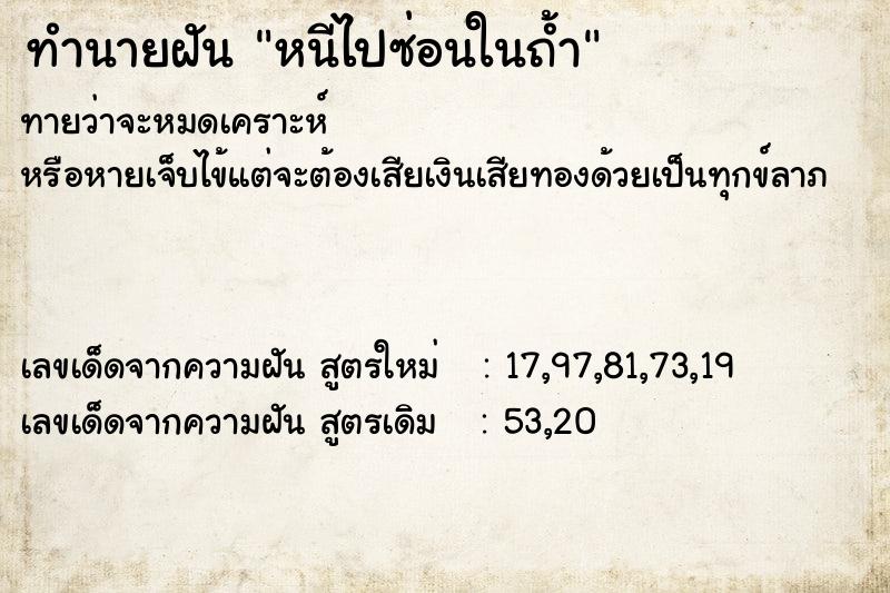 ทำนายฝัน หนีไปซ่อนในถ้ำ