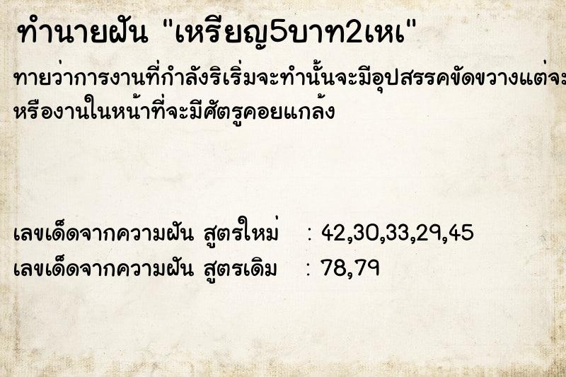 ทำนายฝัน เหรียญ5บาท2เหà