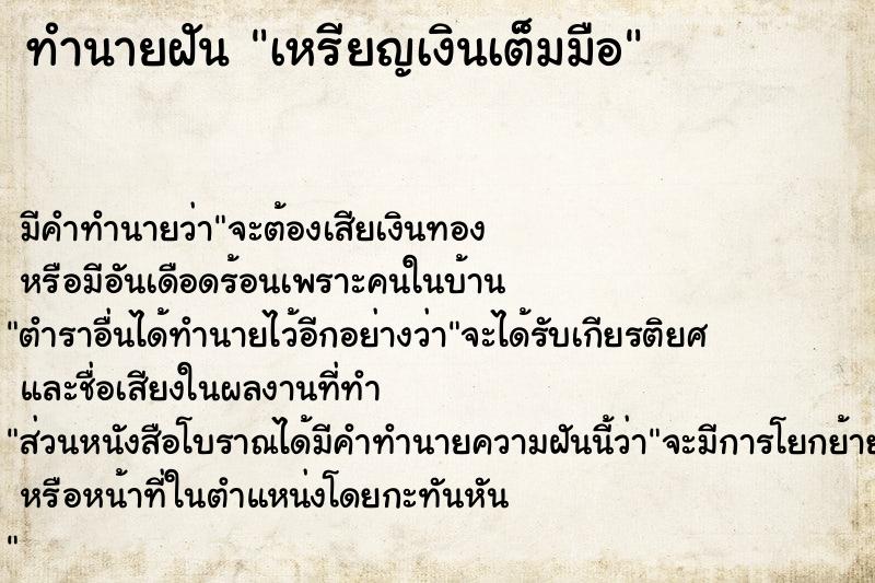 ทำนายฝัน เหรียญเงินเต็มมือ