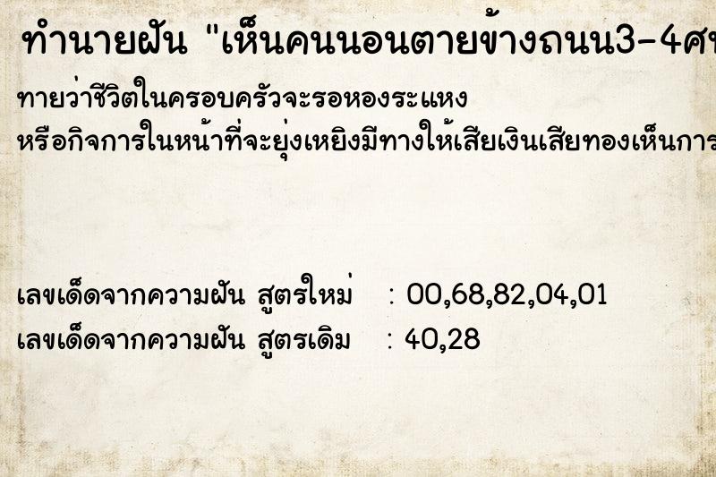 ทำนายฝัน เห็นคนนอนตายข้างถนน3-4ศพ