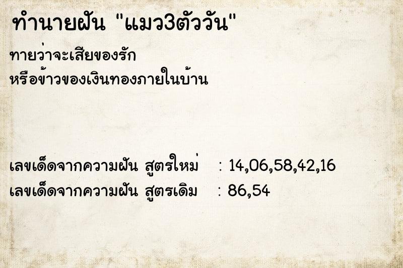 ทำนายฝัน แมว3ตัววัน