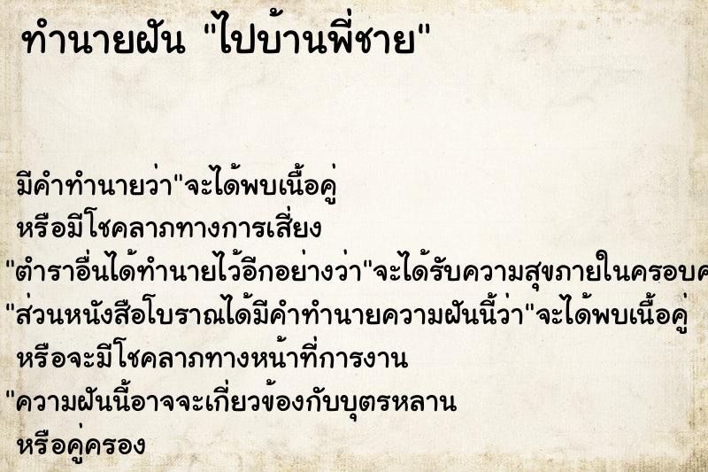 ทำนายฝัน ไปบ้านพี่ชาย