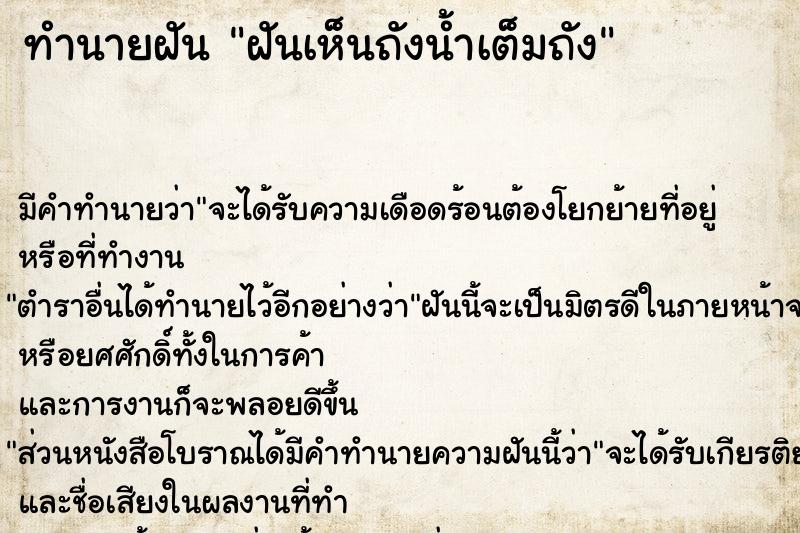 ทำนายฝัน ฝันเห็นถังน้ำเต็มถัง